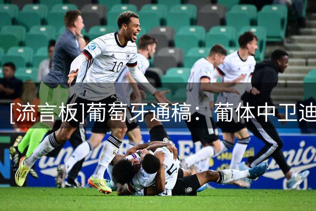 [流言板]葡萄牙通稿：葡体中卫迪奥曼德接近加盟森林，总价4000万欧